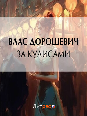 cover image of За кулисами